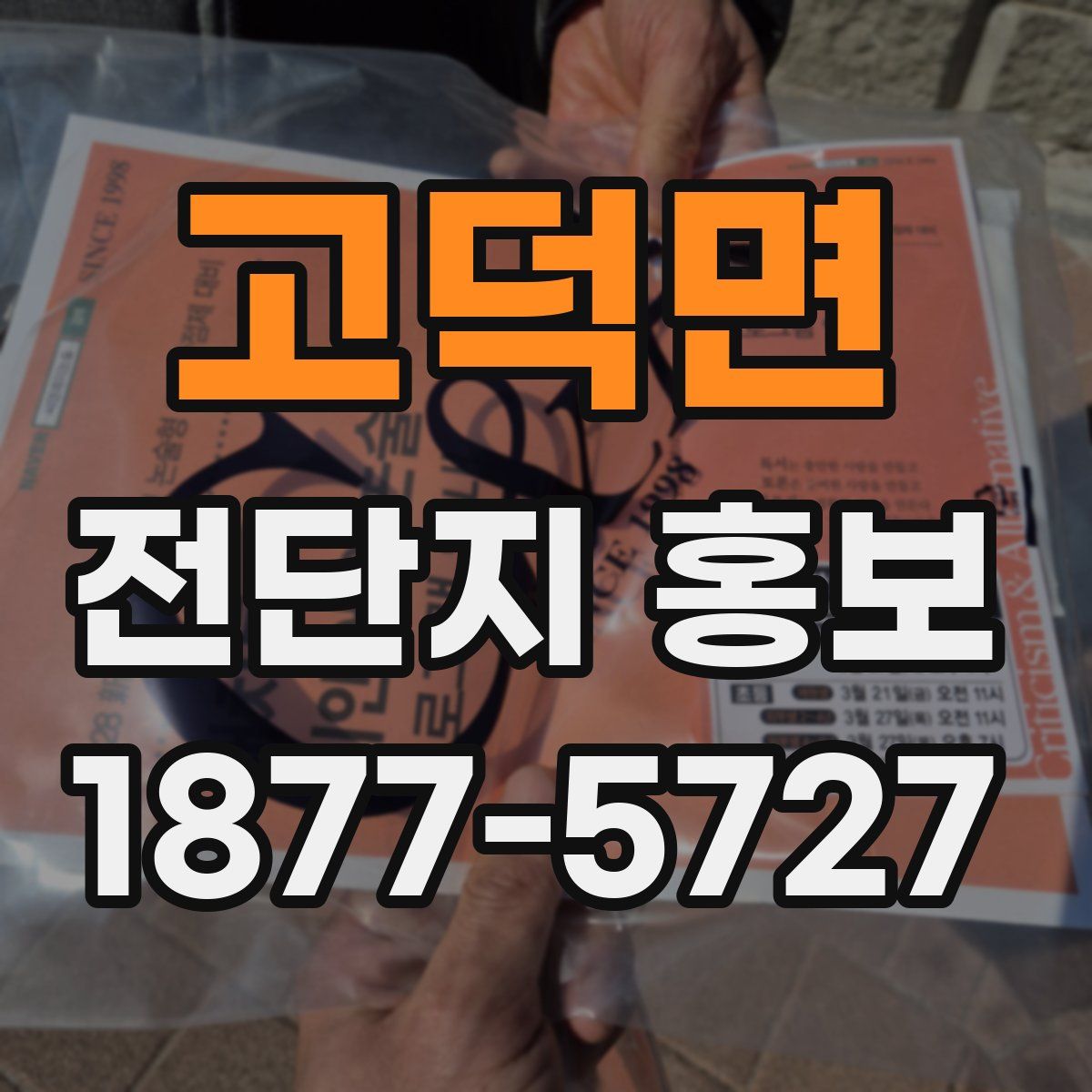 고덕면 전단지 홍보