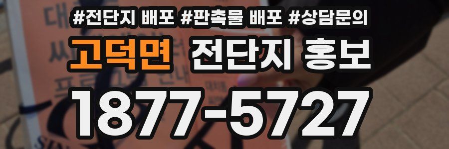 고덕면 전단지 홍보