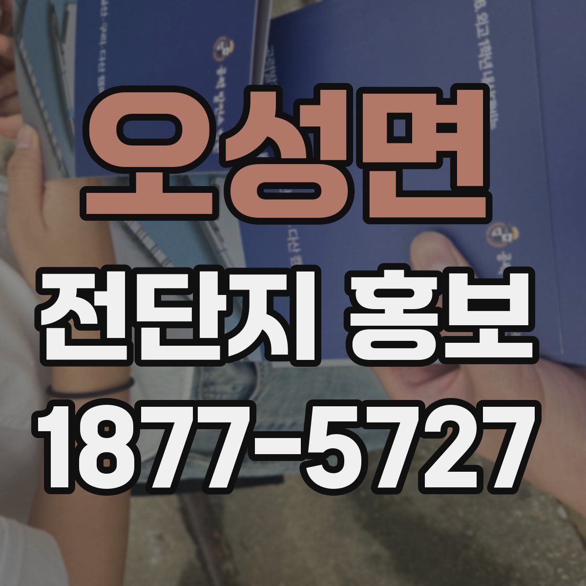 오성면 전단지 홍보