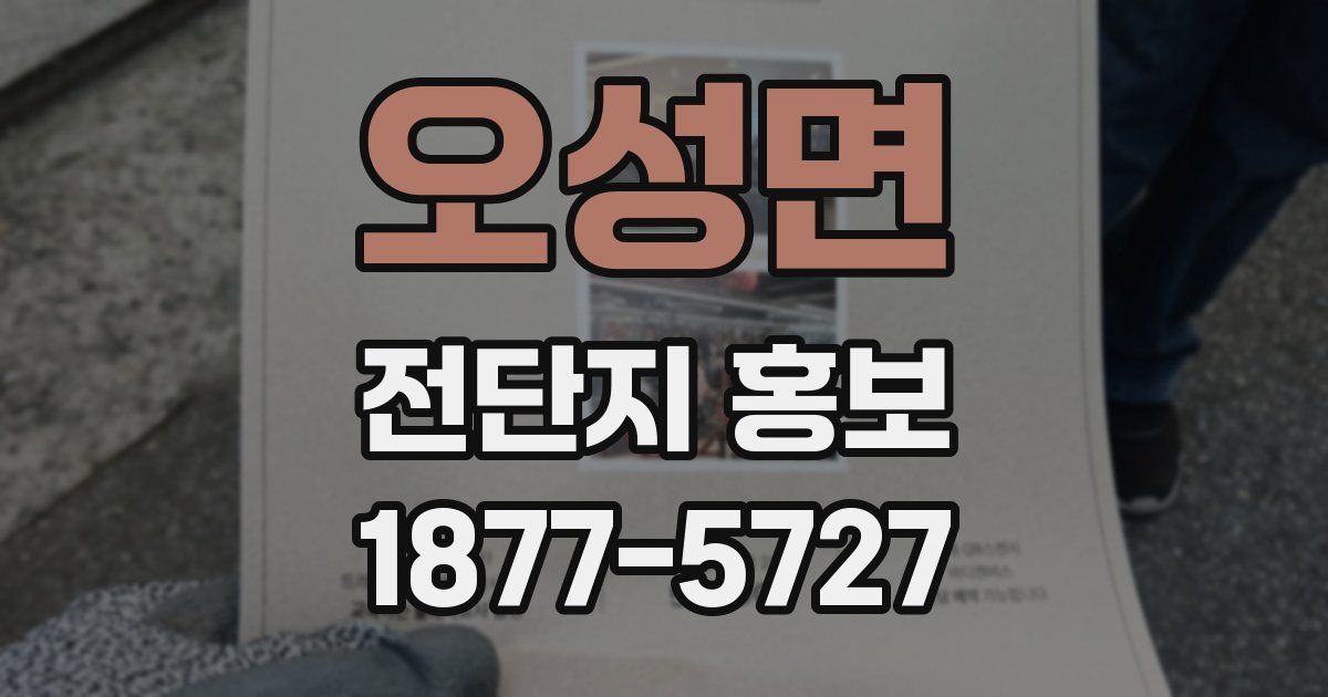 오성면 전단지 홍보