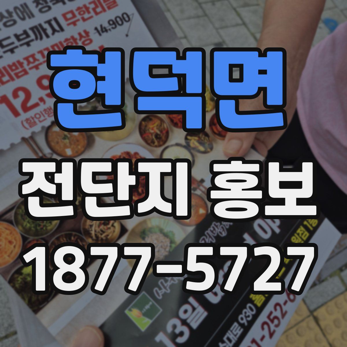 현덕면 전단지 홍보