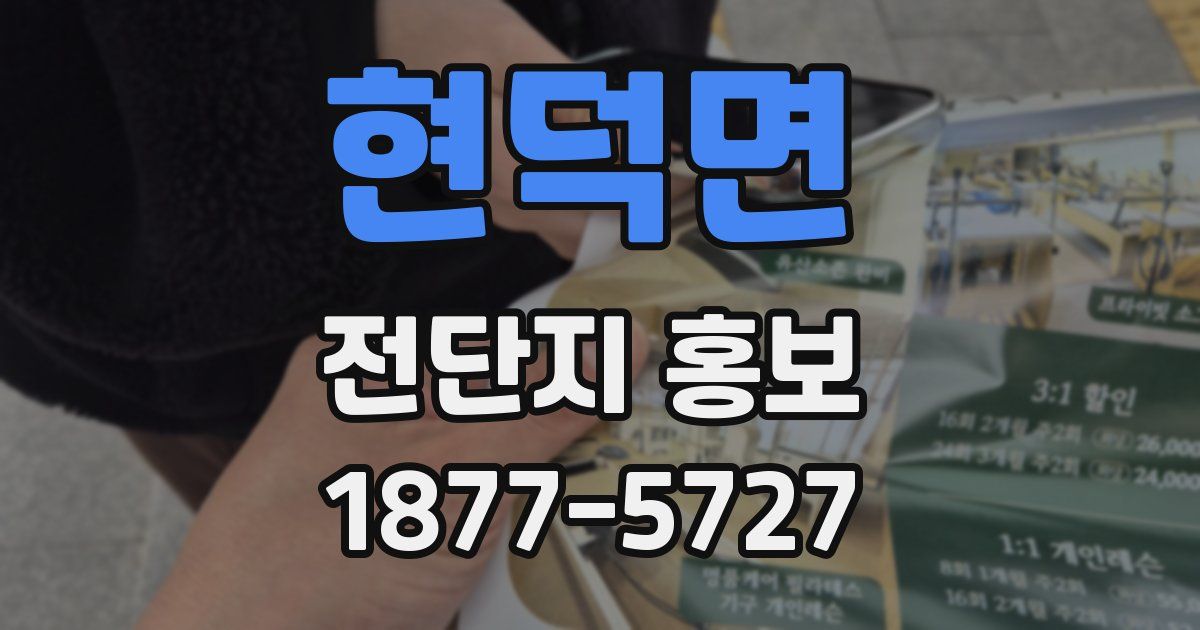 현덕면 전단지 홍보