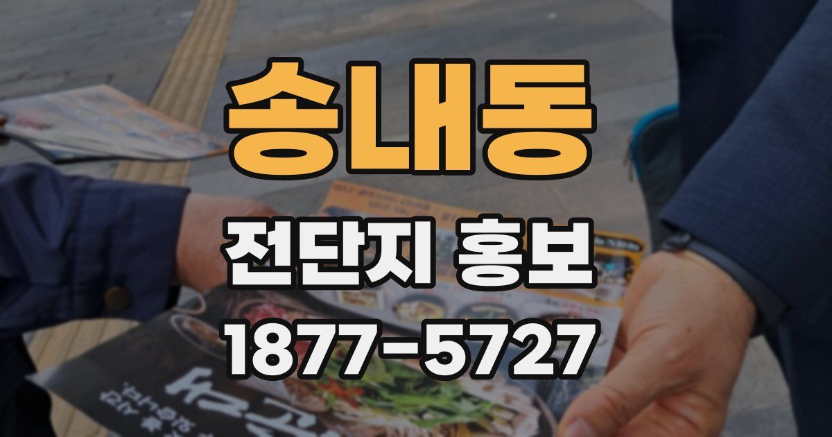 송내동 전단지 홍보