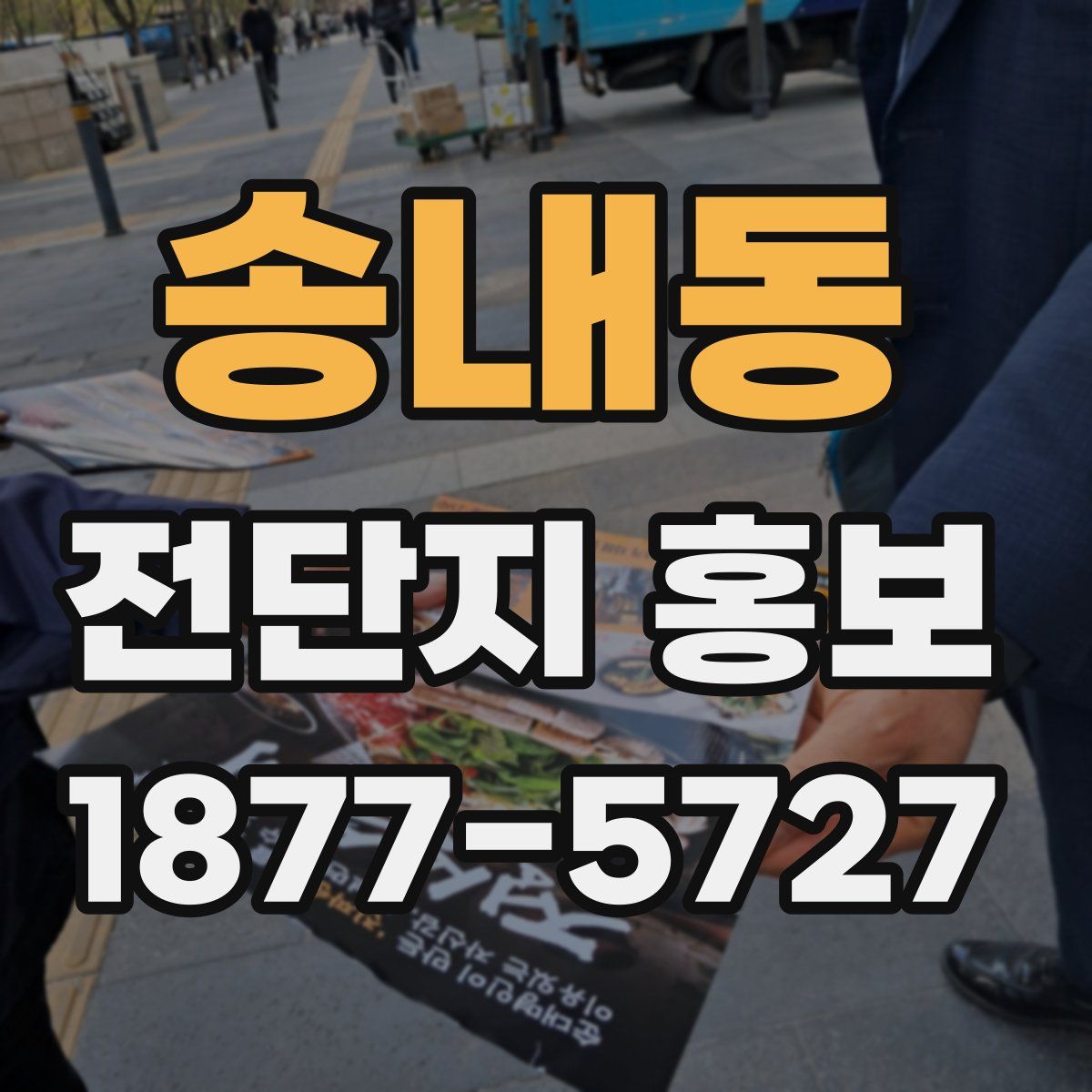 송내동 전단지 홍보