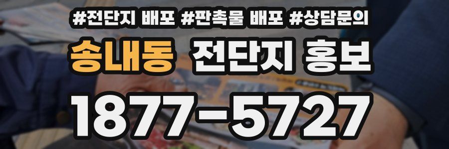 송내동 전단지 홍보