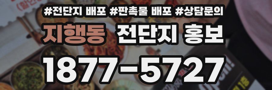 지행동 전단지 홍보