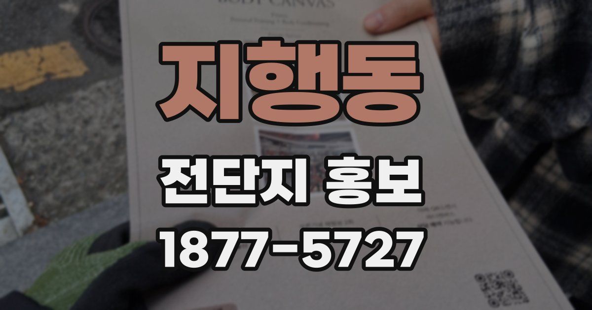 지행동 전단지 홍보