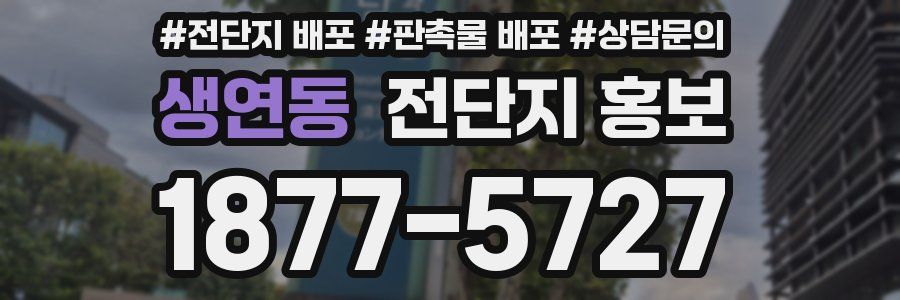 생연동 전단지 홍보