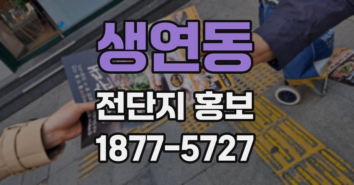 생연동 전단지 홍보