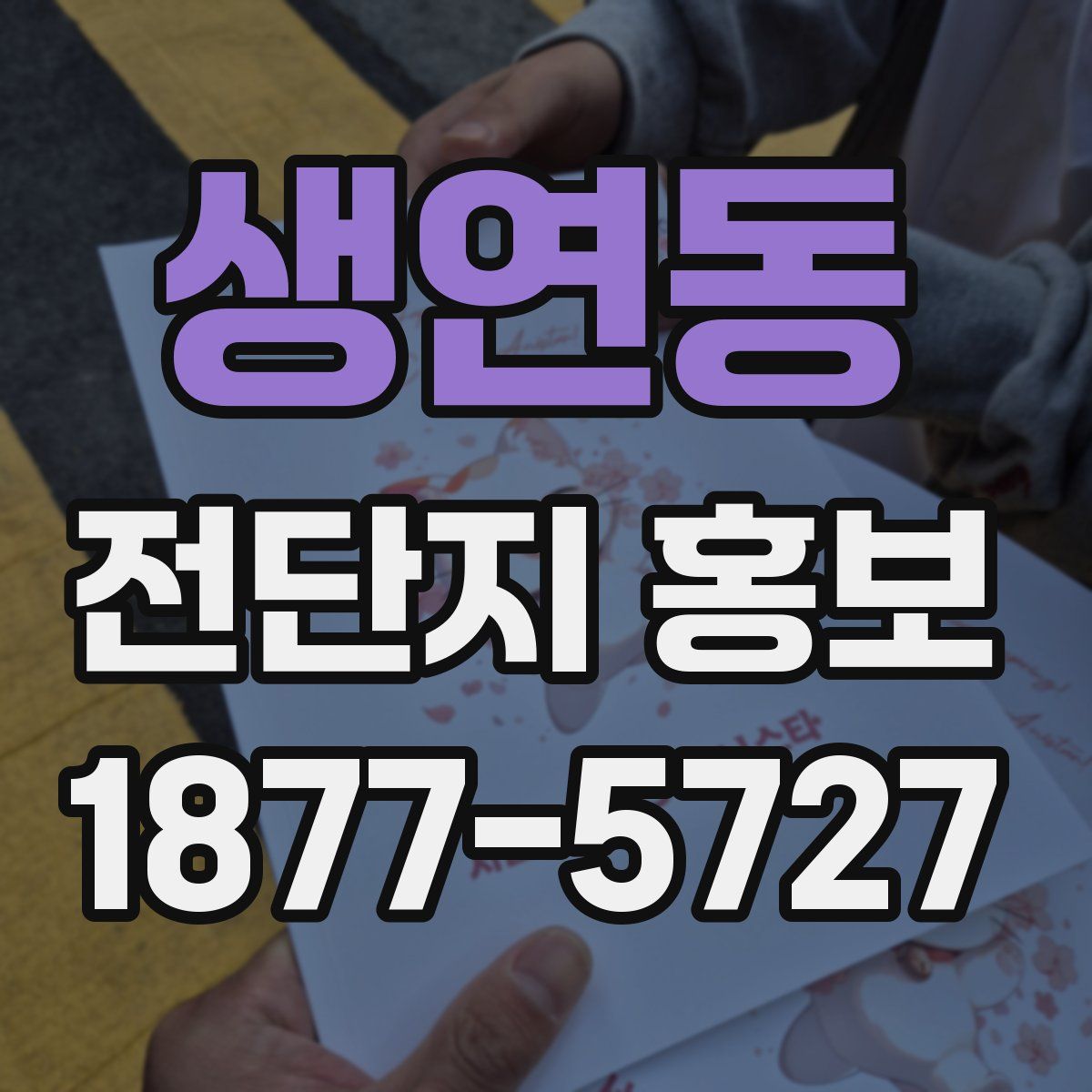 생연동 전단지 홍보