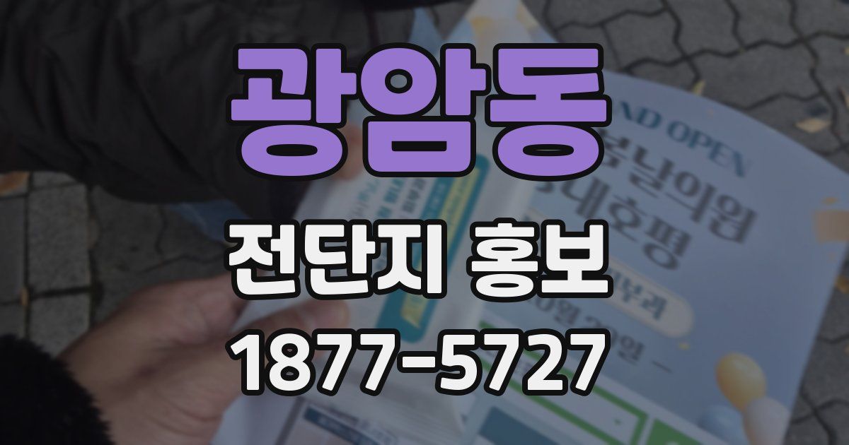 광암동 전단지 홍보