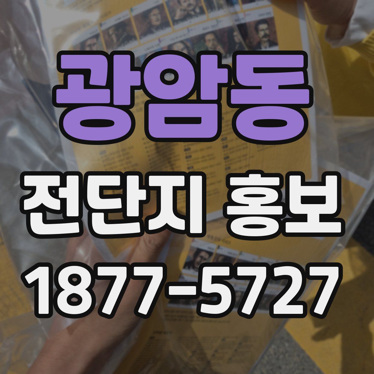 광암동 전단지 홍보