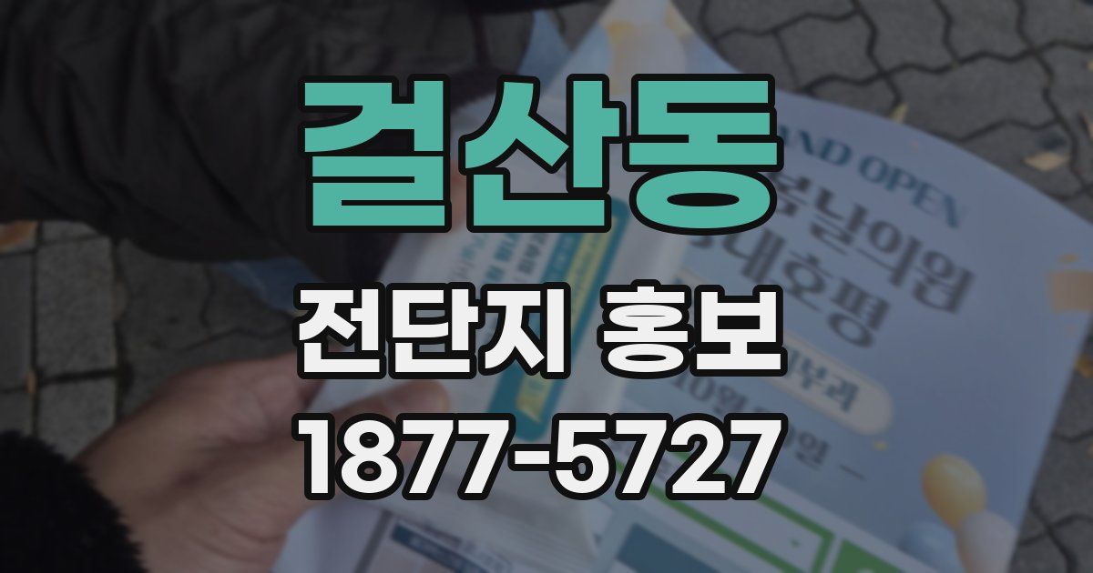 걸산동 전단지 홍보
