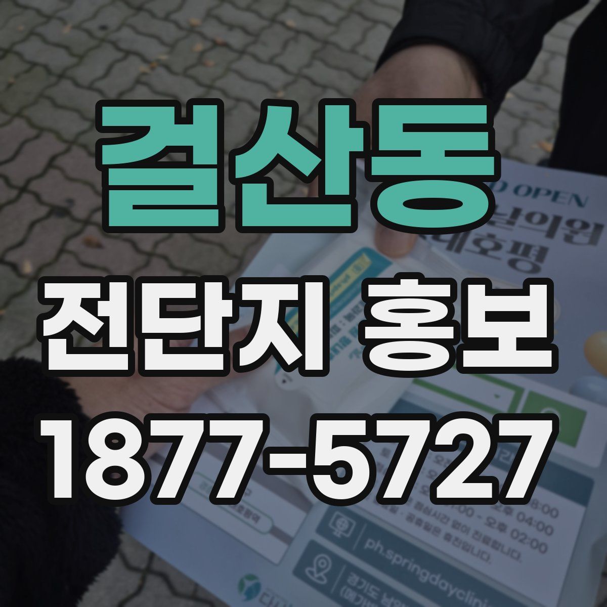걸산동 전단지 홍보