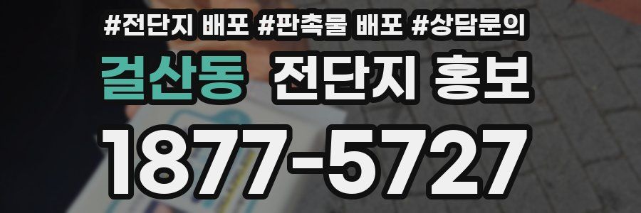 걸산동 전단지 홍보