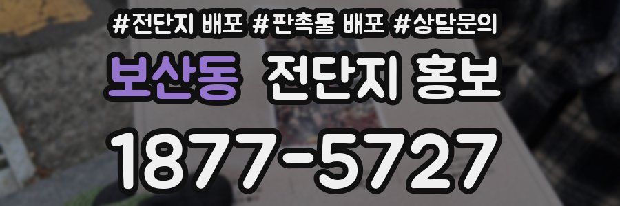 보산동 전단지 홍보