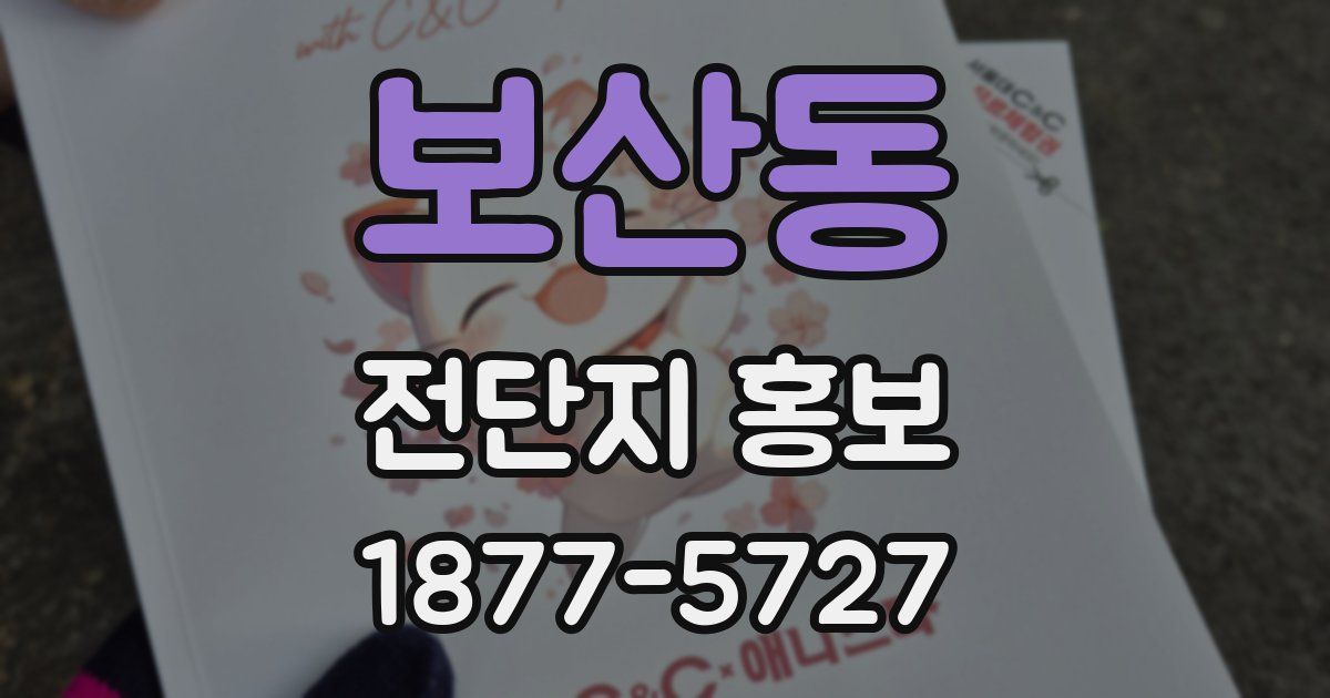 보산동 전단지 홍보