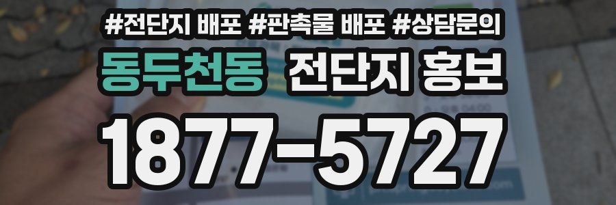 동두천동 전단지 홍보