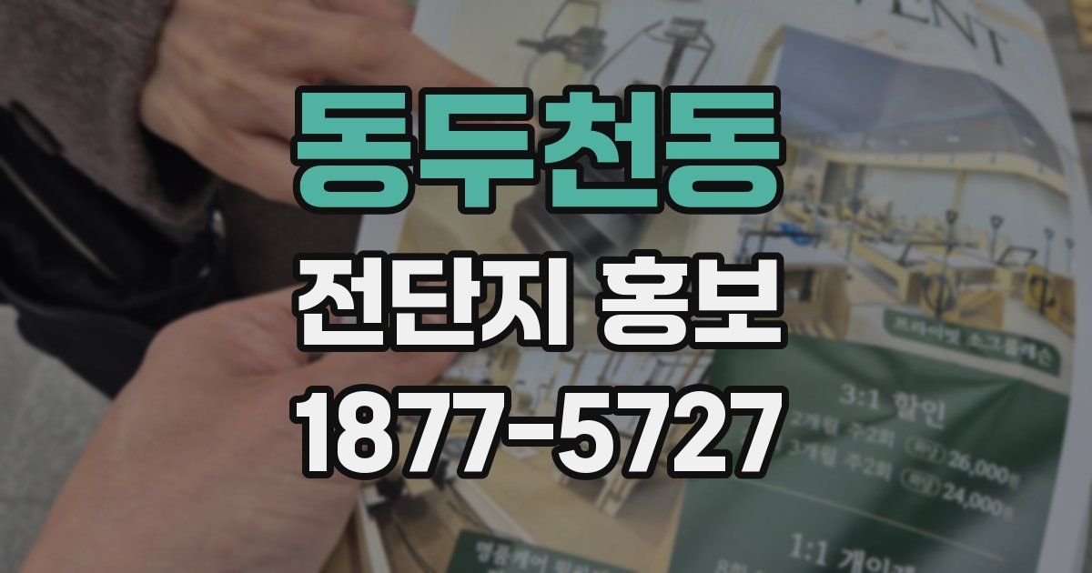 동두천동 전단지 홍보