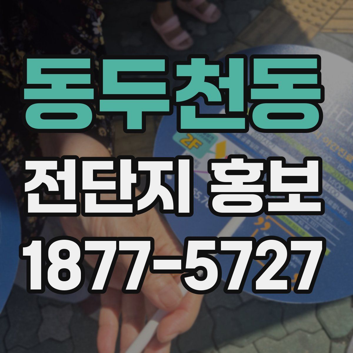 동두천동 전단지 홍보