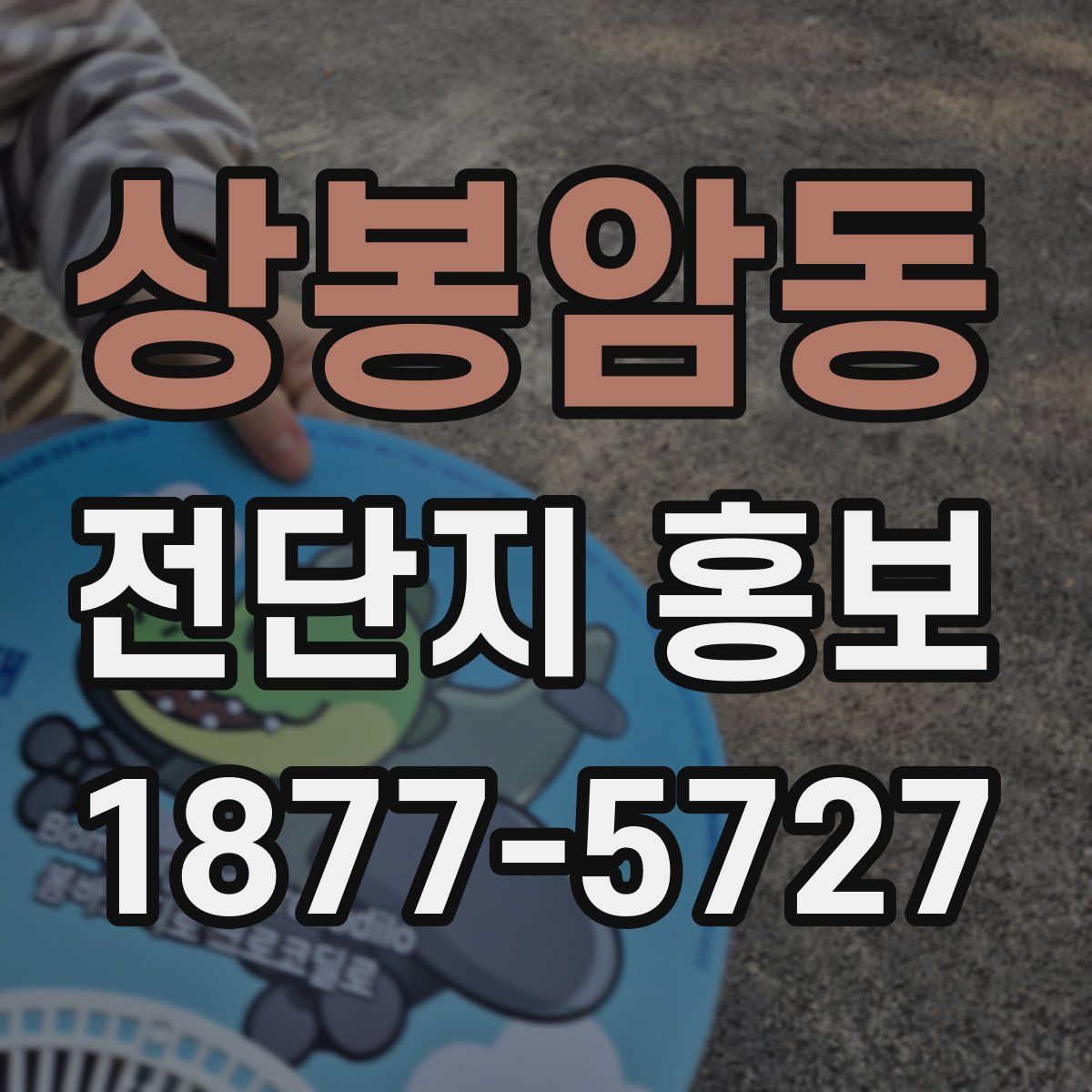 상봉암동 전단지 홍보