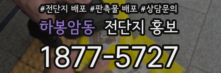 하봉암동 전단지 홍보