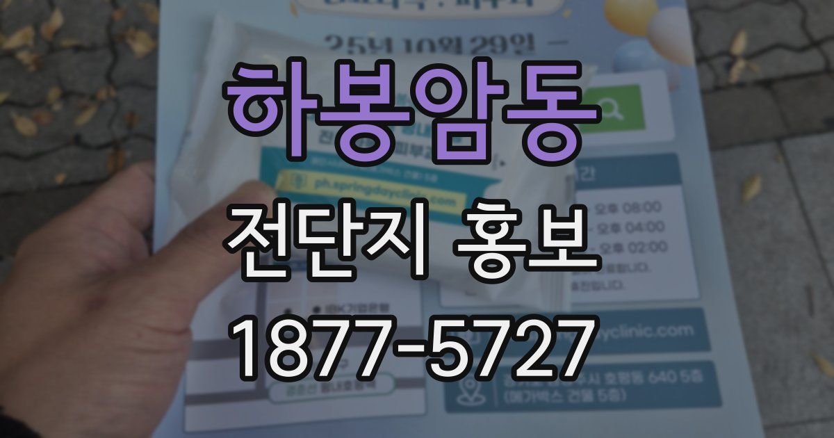 하봉암동 전단지 홍보