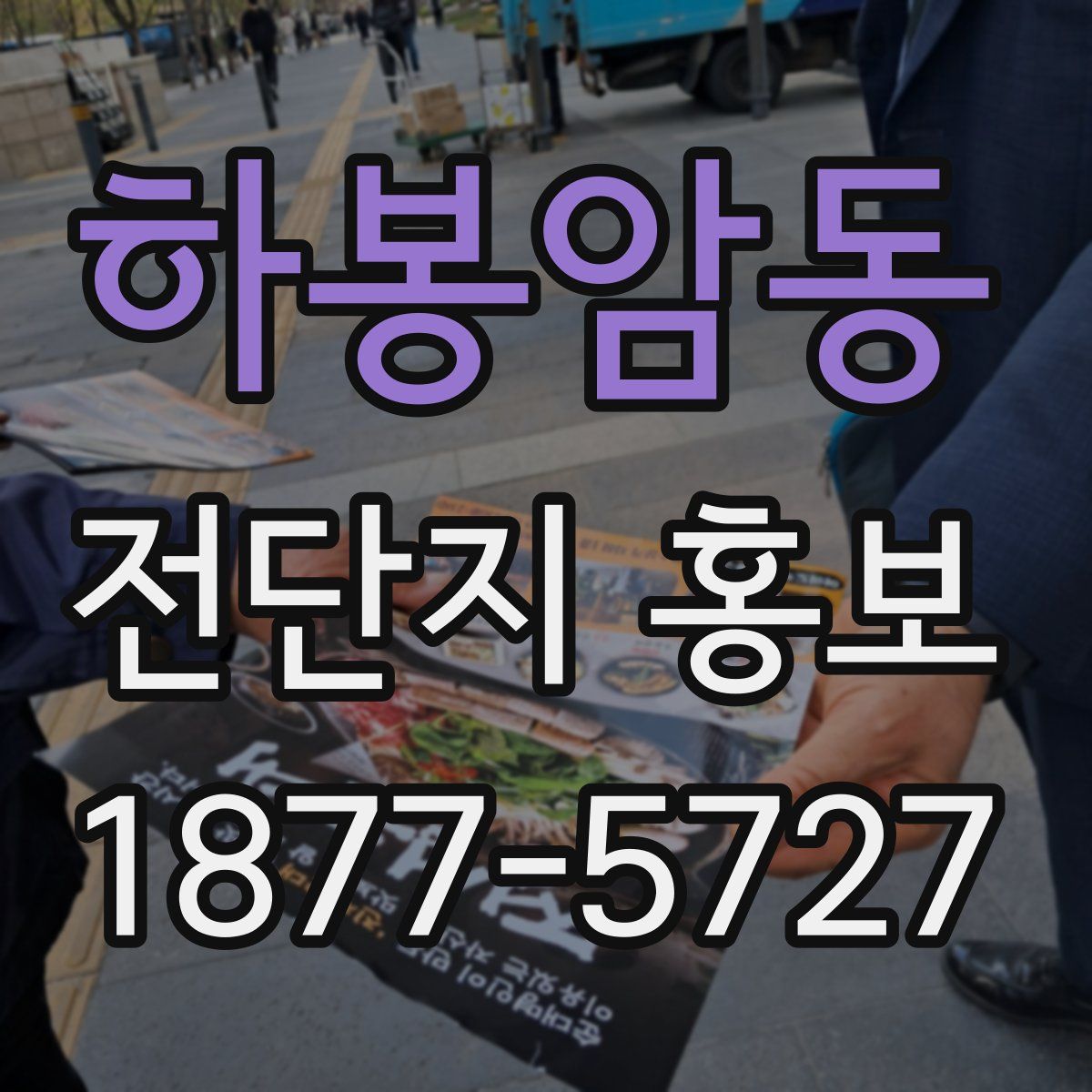 하봉암동 전단지 홍보