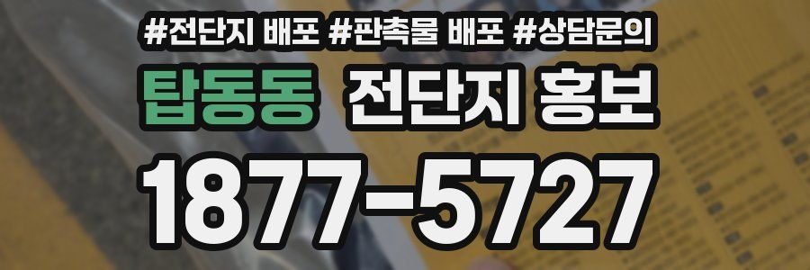 탑동동 전단지 홍보