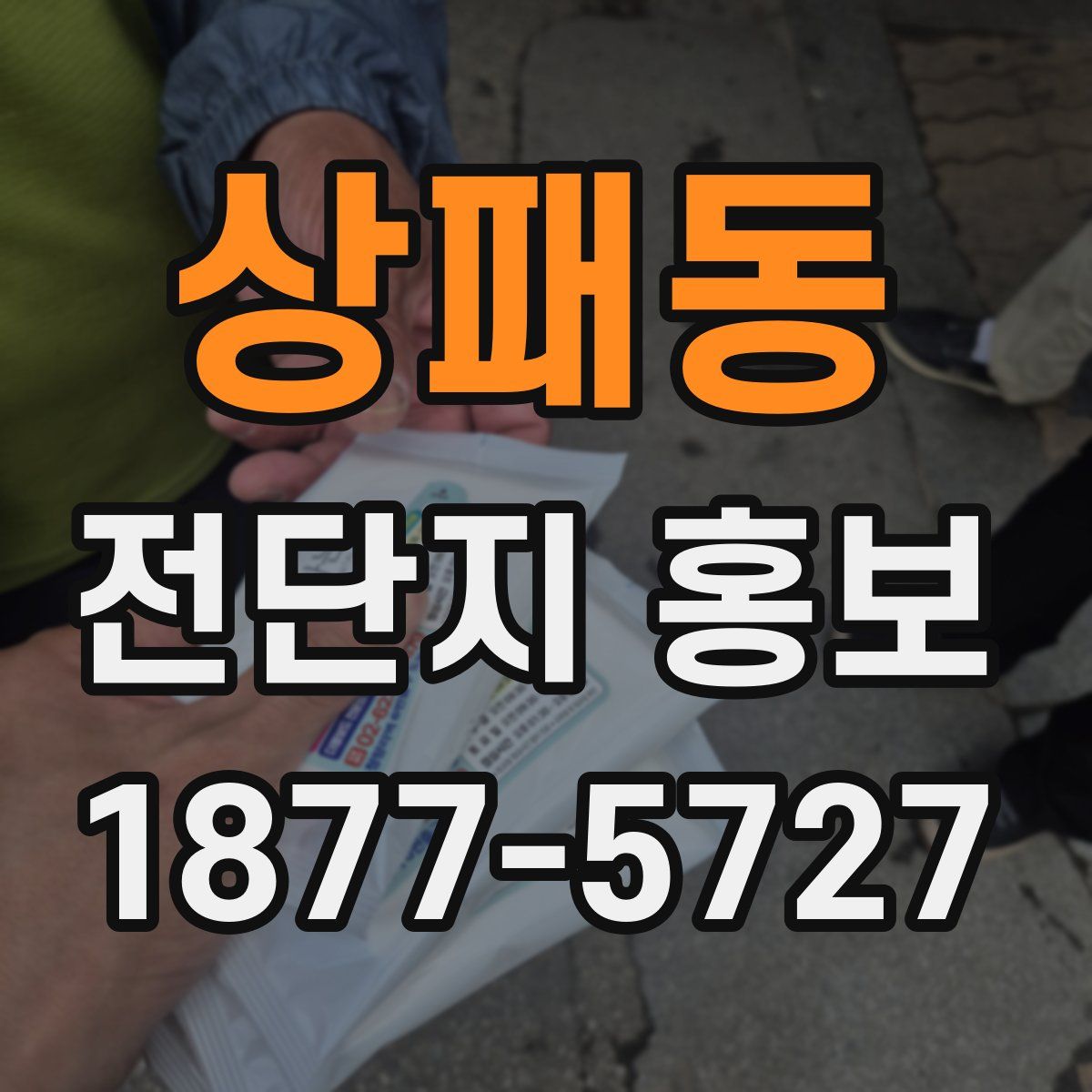 상패동 전단지 홍보