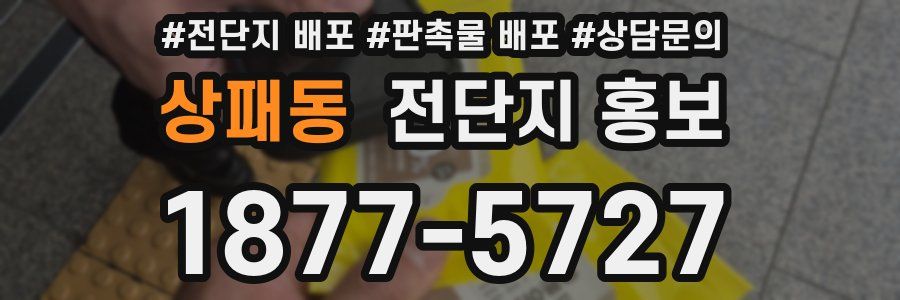 상패동 전단지 홍보