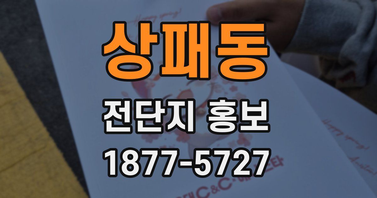 상패동 전단지 홍보