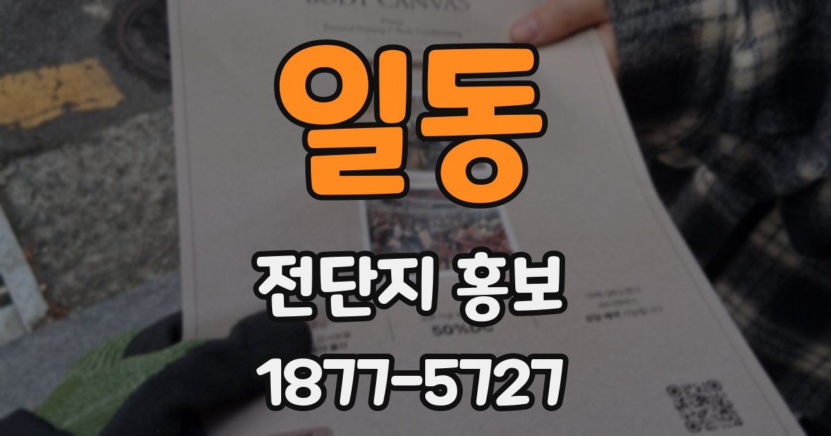 일동 전단지 홍보