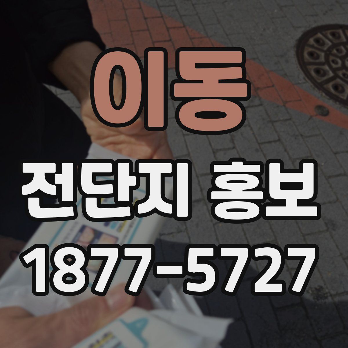 이동 전단지 홍보