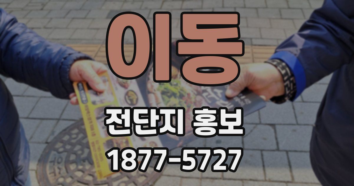 이동 전단지 홍보