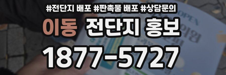 이동 전단지 홍보