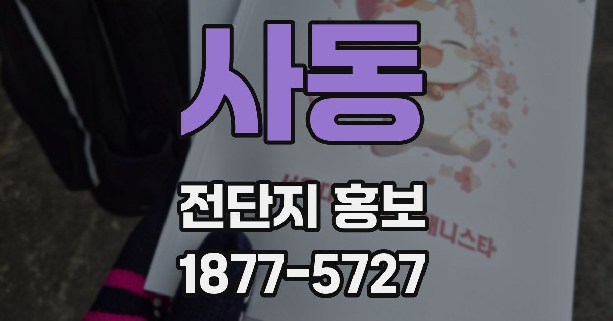 사동 전단지 홍보