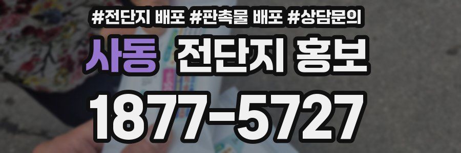 사동 전단지 홍보