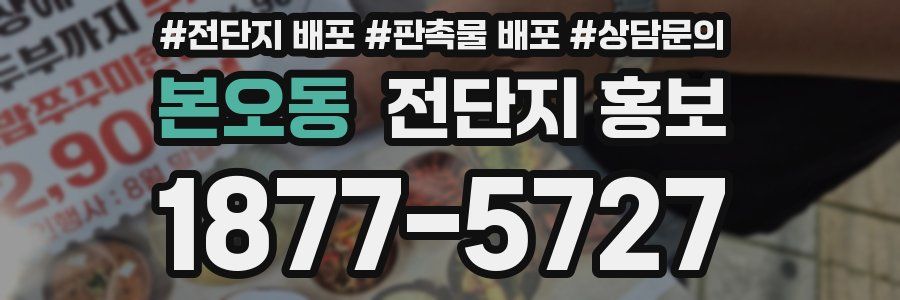 본오동 전단지 홍보