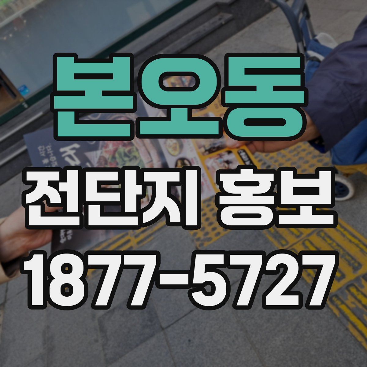 본오동 전단지 홍보