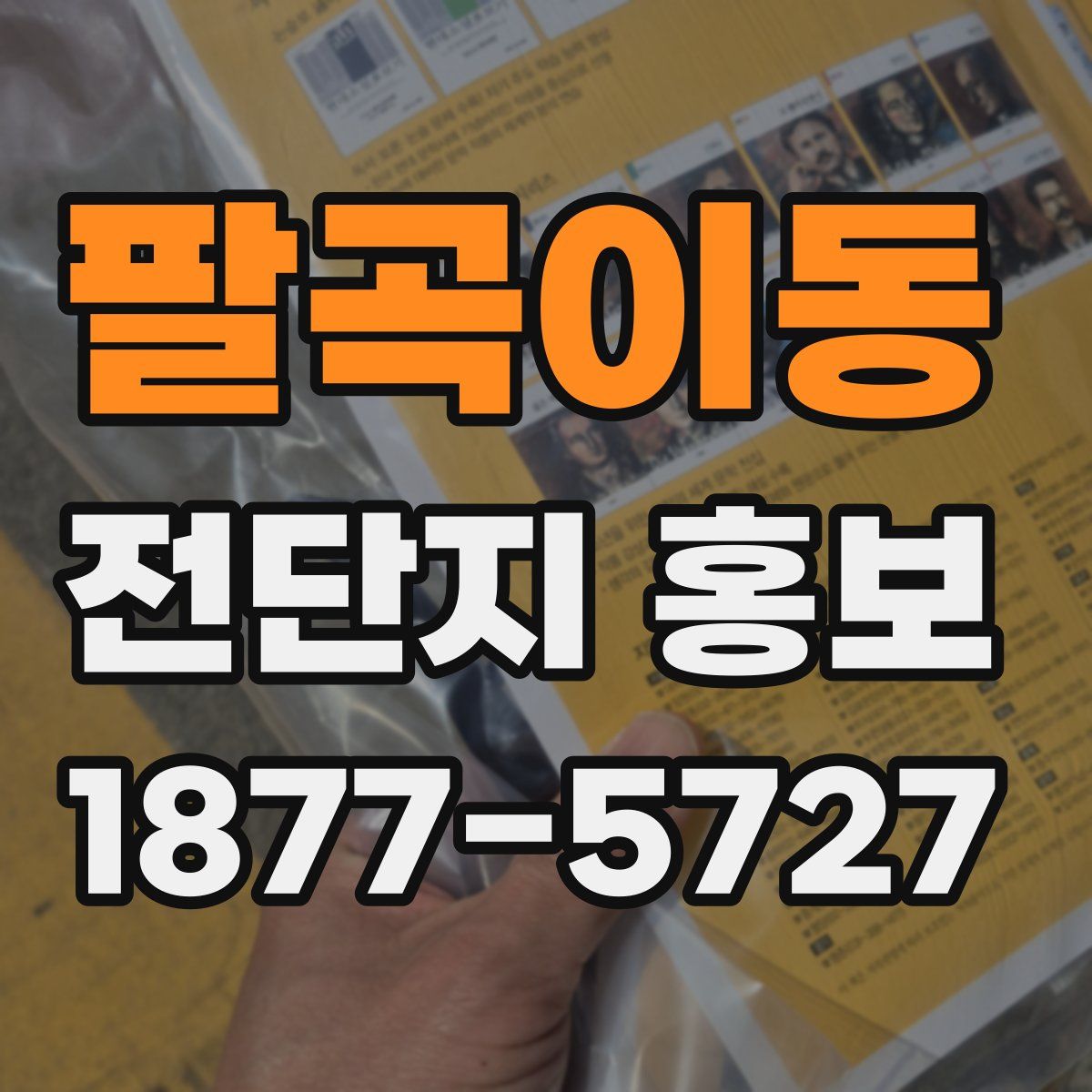 팔곡이동 전단지 홍보
