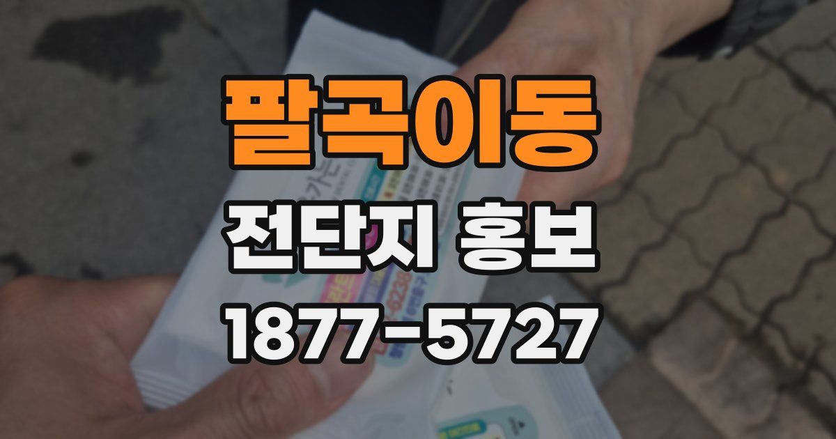 팔곡이동 전단지 홍보