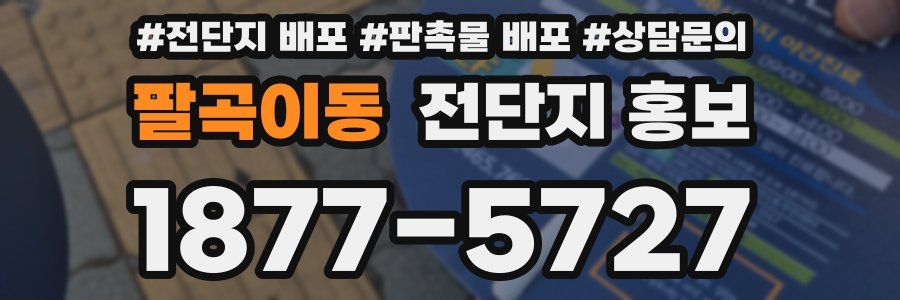 팔곡이동 전단지 홍보