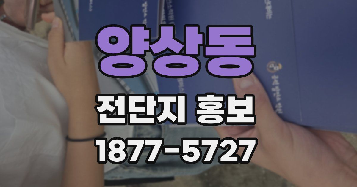 양상동 전단지 홍보
