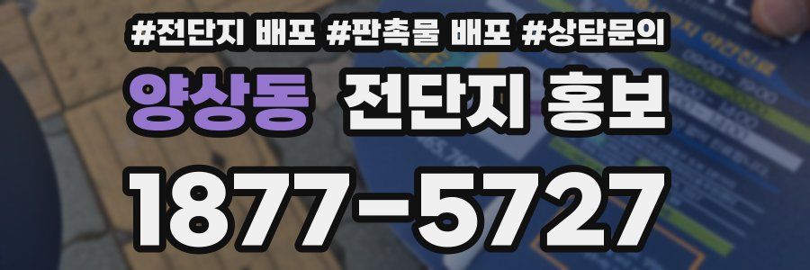 양상동 전단지 홍보
