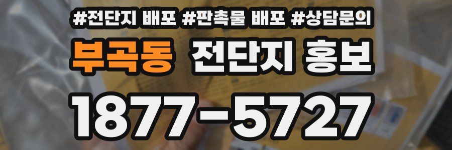 부곡동 전단지 홍보