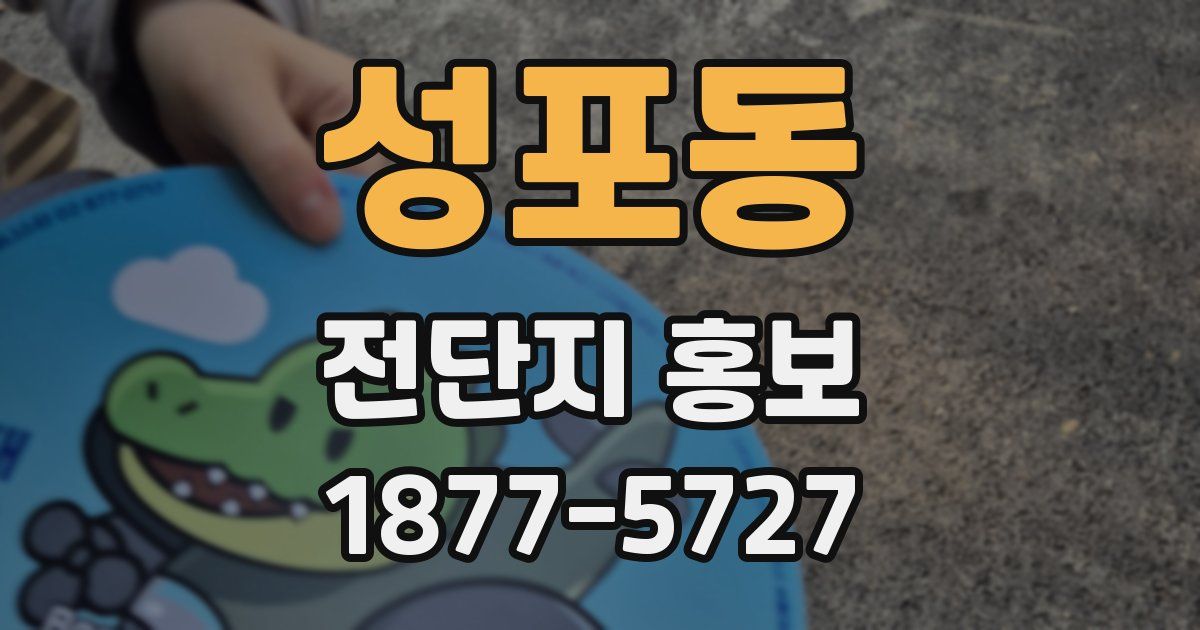 성포동 전단지 홍보