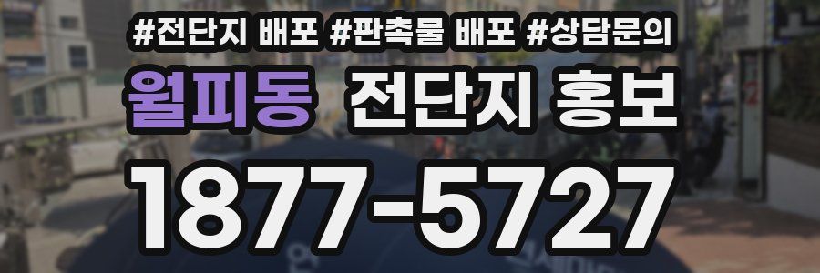 월피동 전단지 홍보