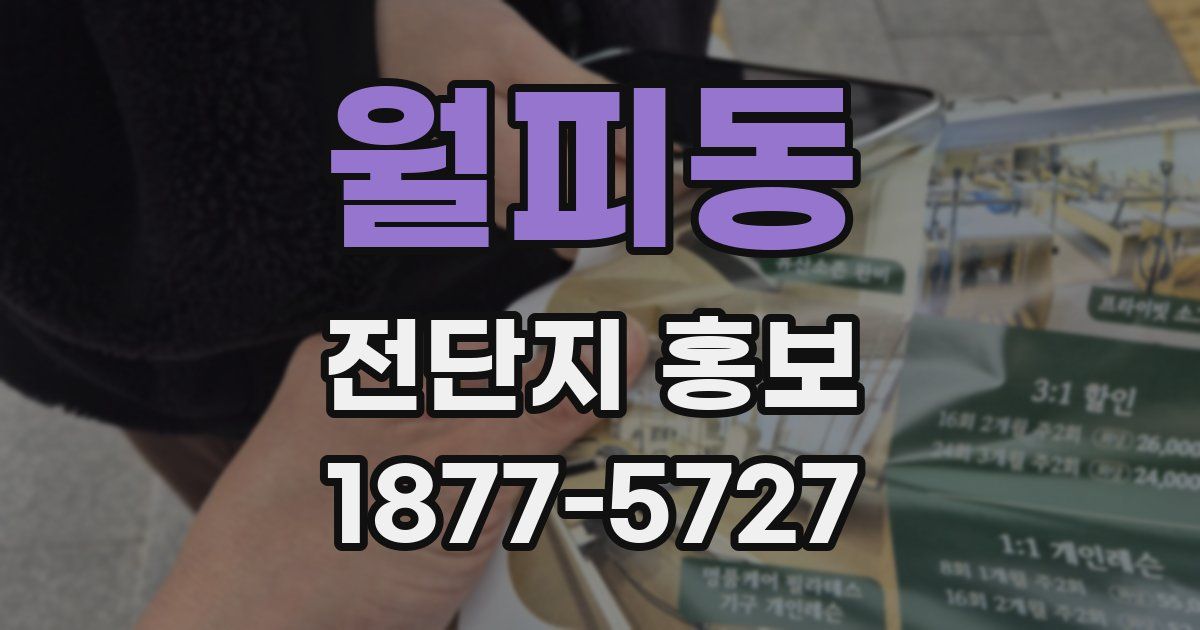 월피동 전단지 홍보