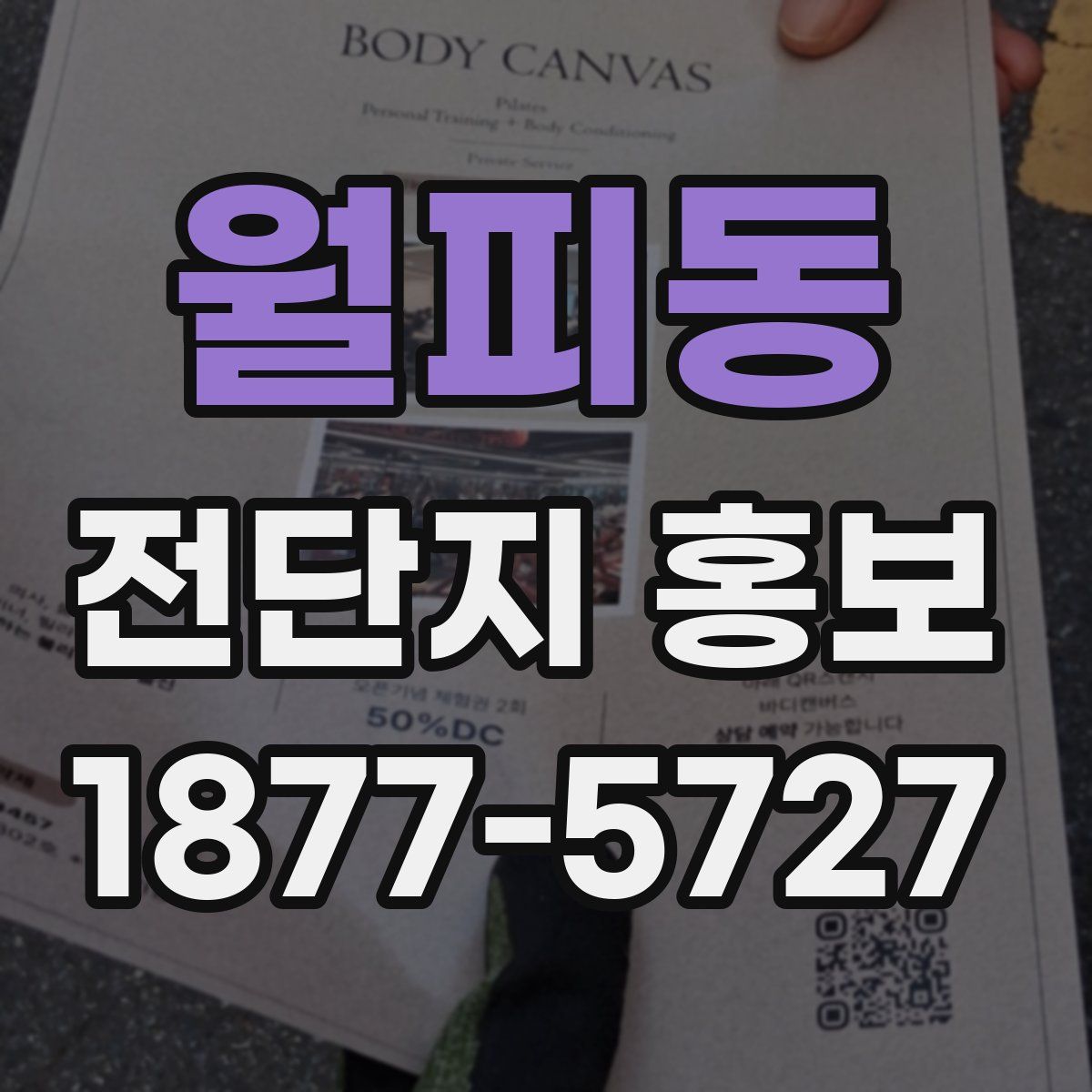 월피동 전단지 홍보
